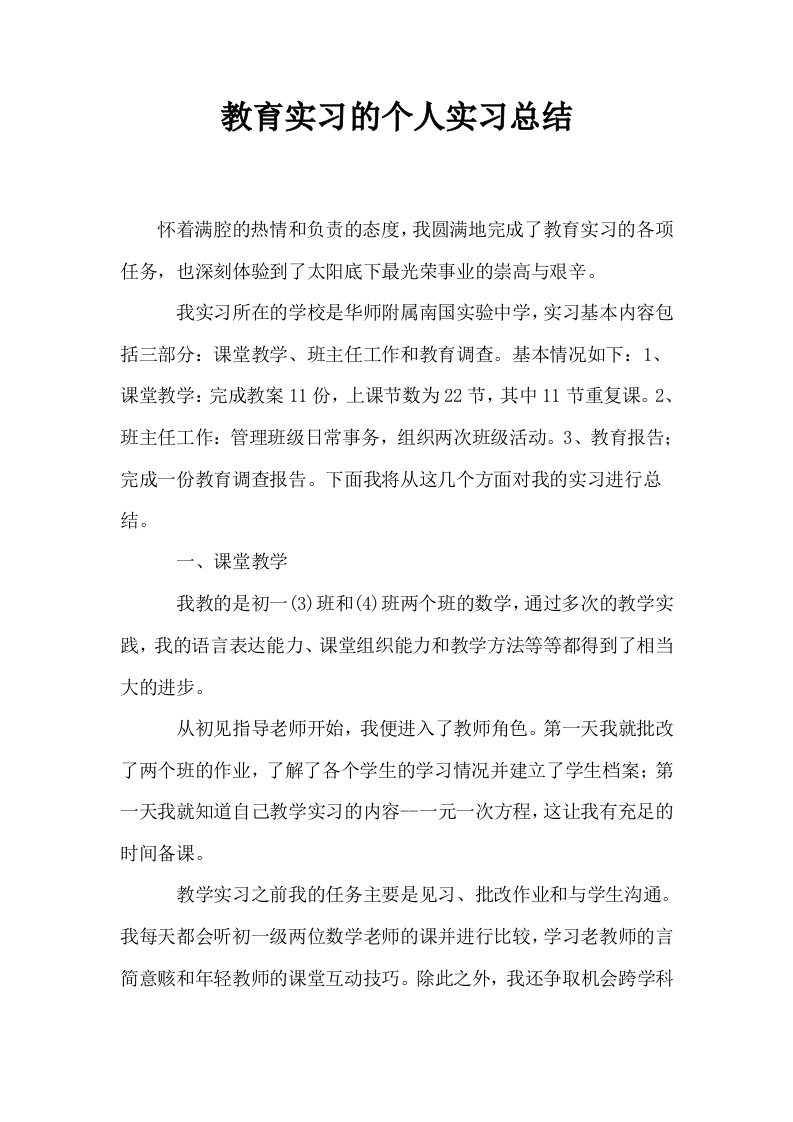 教育实习的个人实习总结