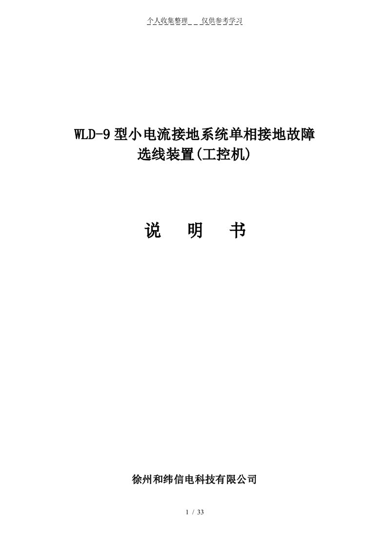 WLD小电流选线装置(工控机)指导书