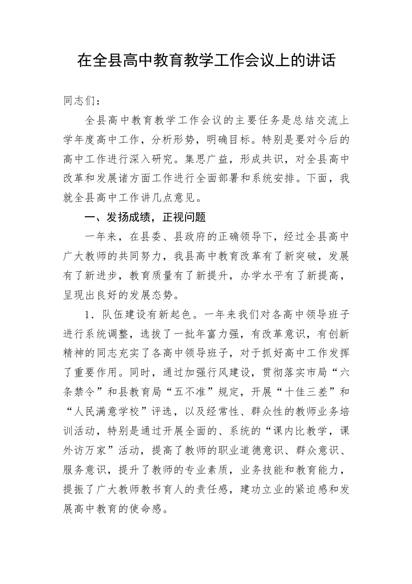 【讲话致辞】在全县高中教育教学工作会议上的讲话