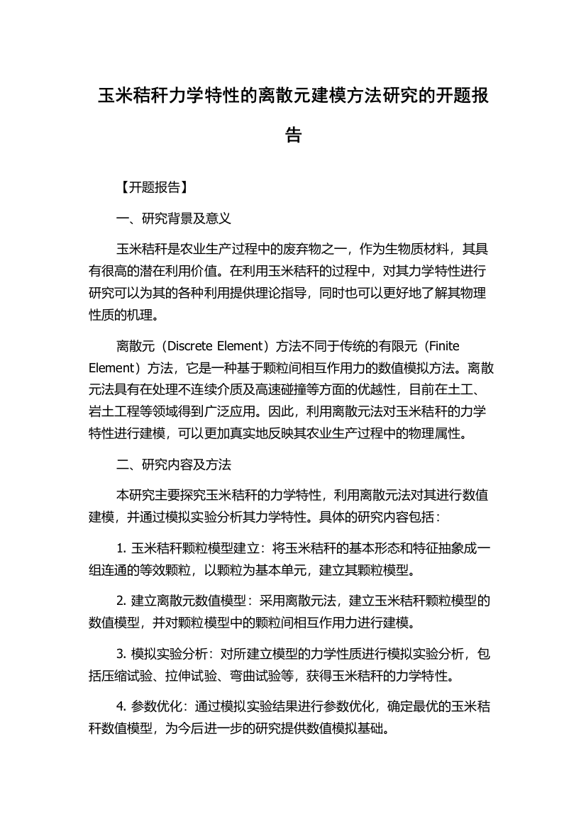 玉米秸秆力学特性的离散元建模方法研究的开题报告