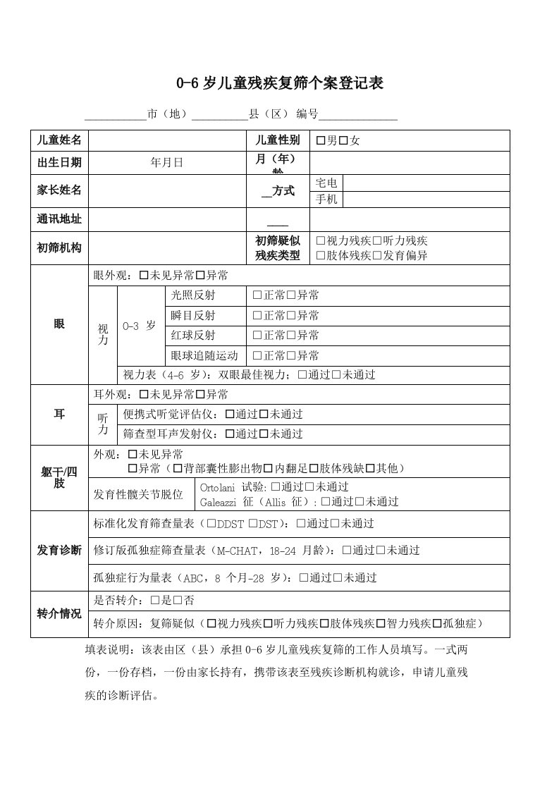 区县级妇保院残疾登记表