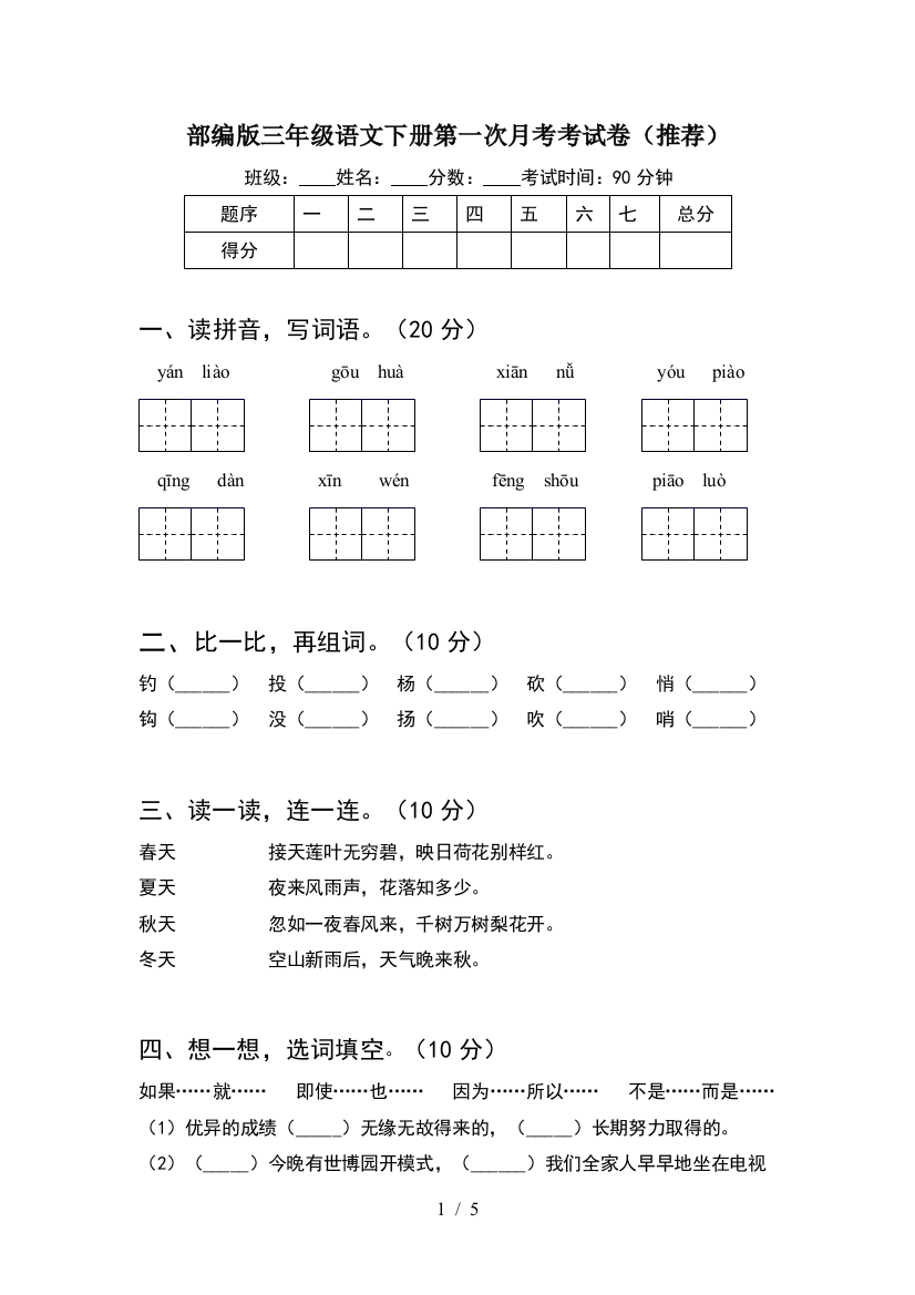 部编版三年级语文下册第一次月考考试卷(推荐)