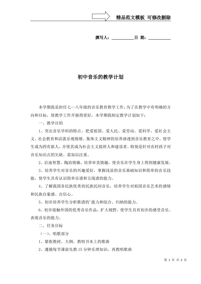 2022年初中音乐的教学计划