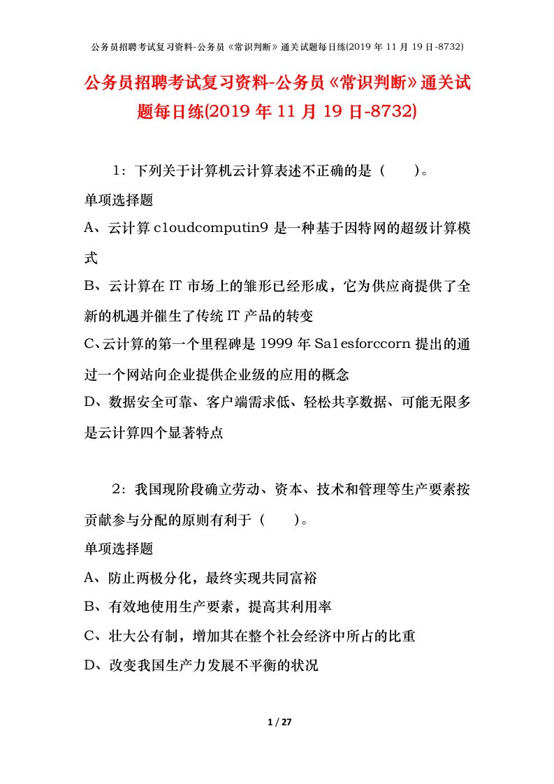 公务员招聘考试复习资料-公务员常识判断通关试题每日练2019年11月19日-8732