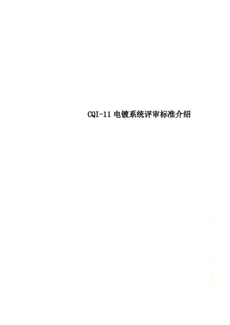 最新cqi-11电镀系统评审标准介绍