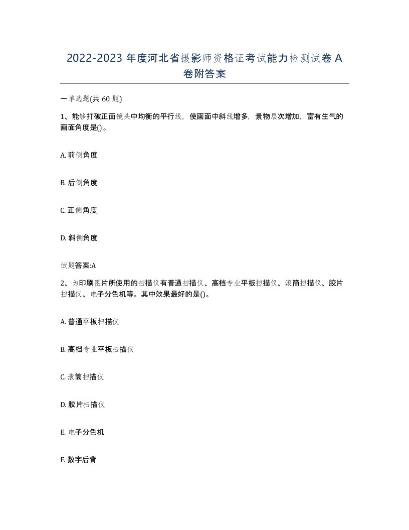 2022-2023年度河北省摄影师资格证考试能力检测试卷A卷附答案