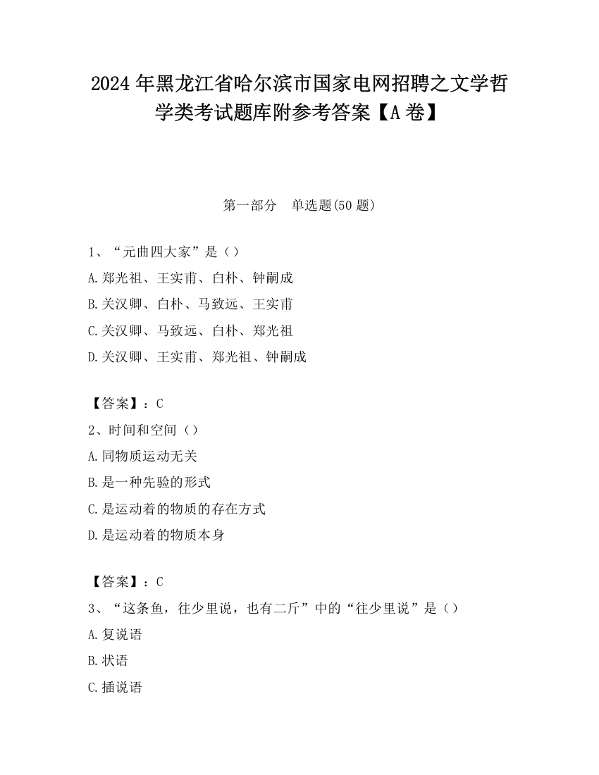 2024年黑龙江省哈尔滨市国家电网招聘之文学哲学类考试题库附参考答案【A卷】