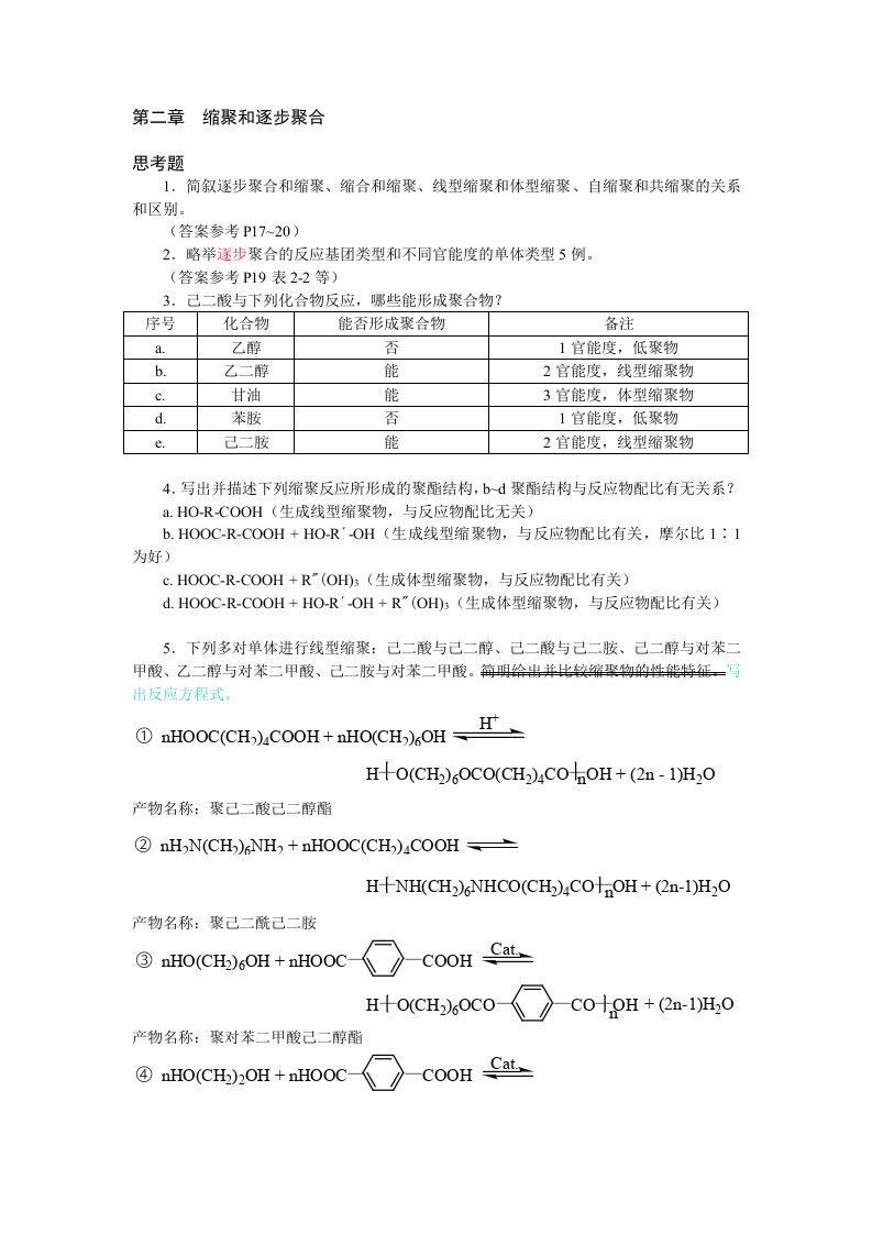 高分子第二章