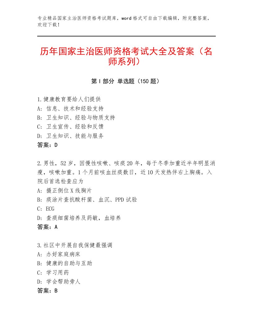 最新国家主治医师资格考试内部题库及答案（新）