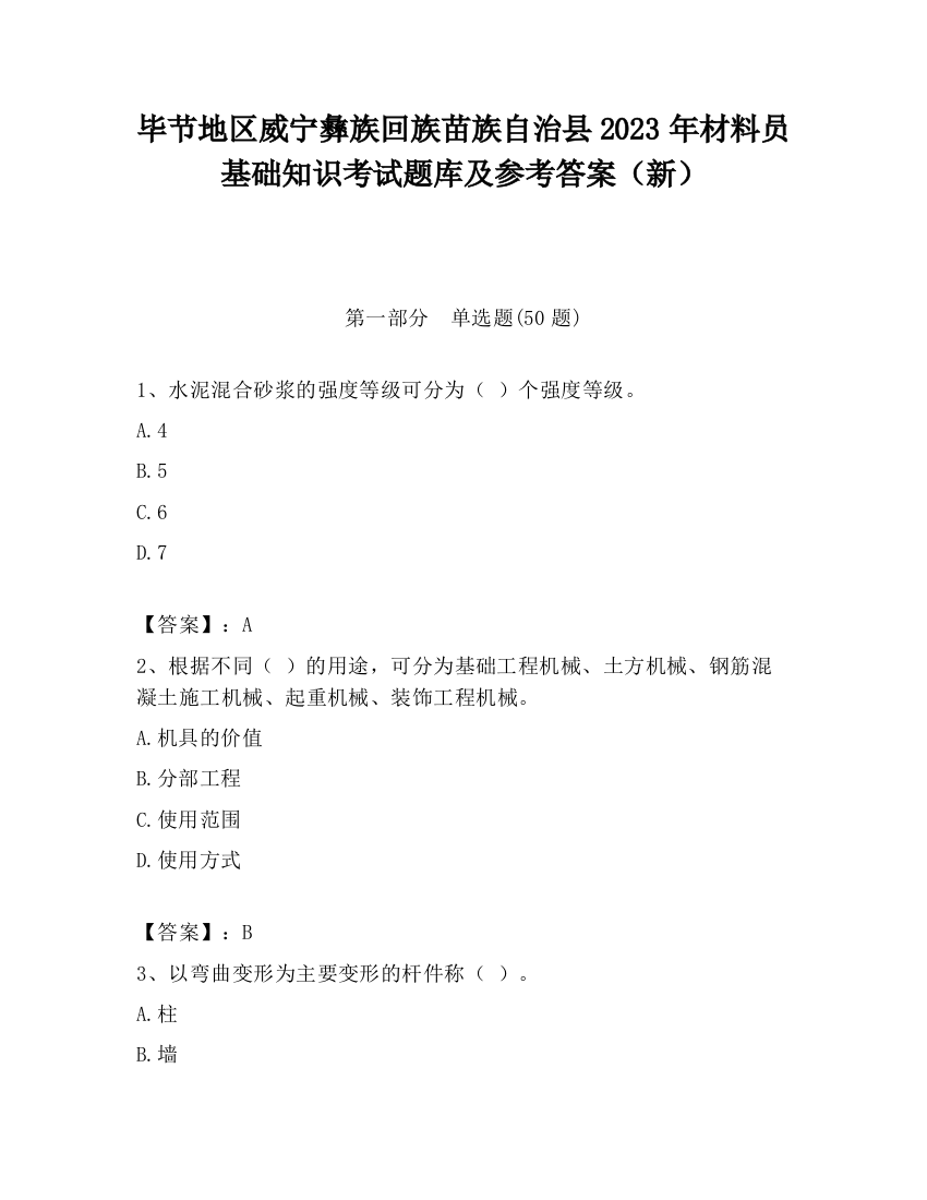 毕节地区威宁彝族回族苗族自治县2023年材料员基础知识考试题库及参考答案（新）