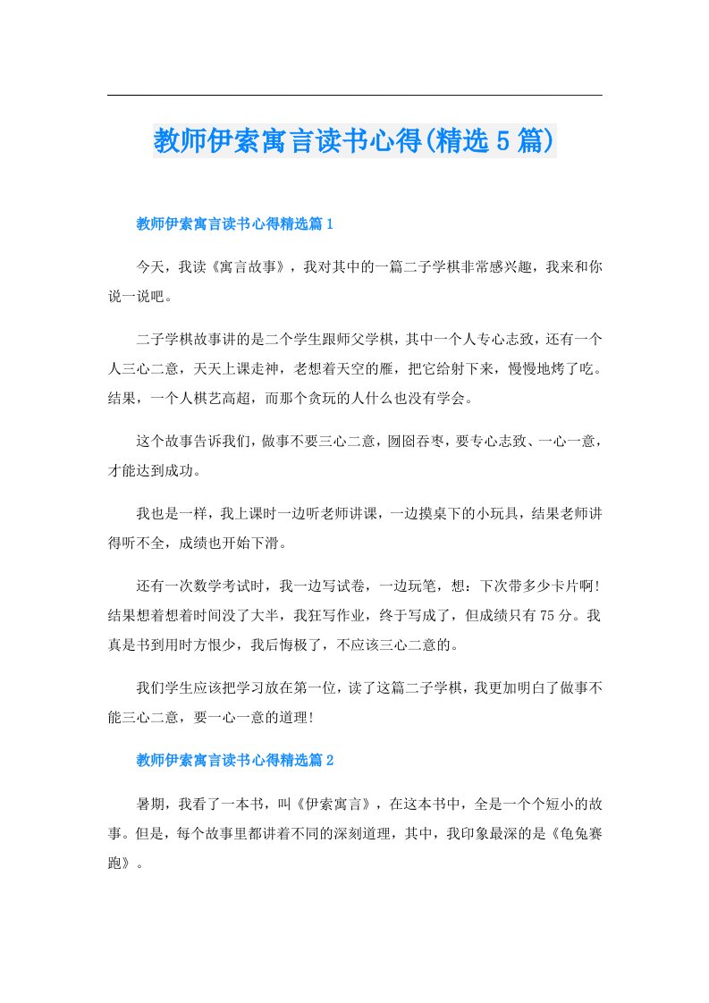 教师伊索寓言读书心得(精选5篇)