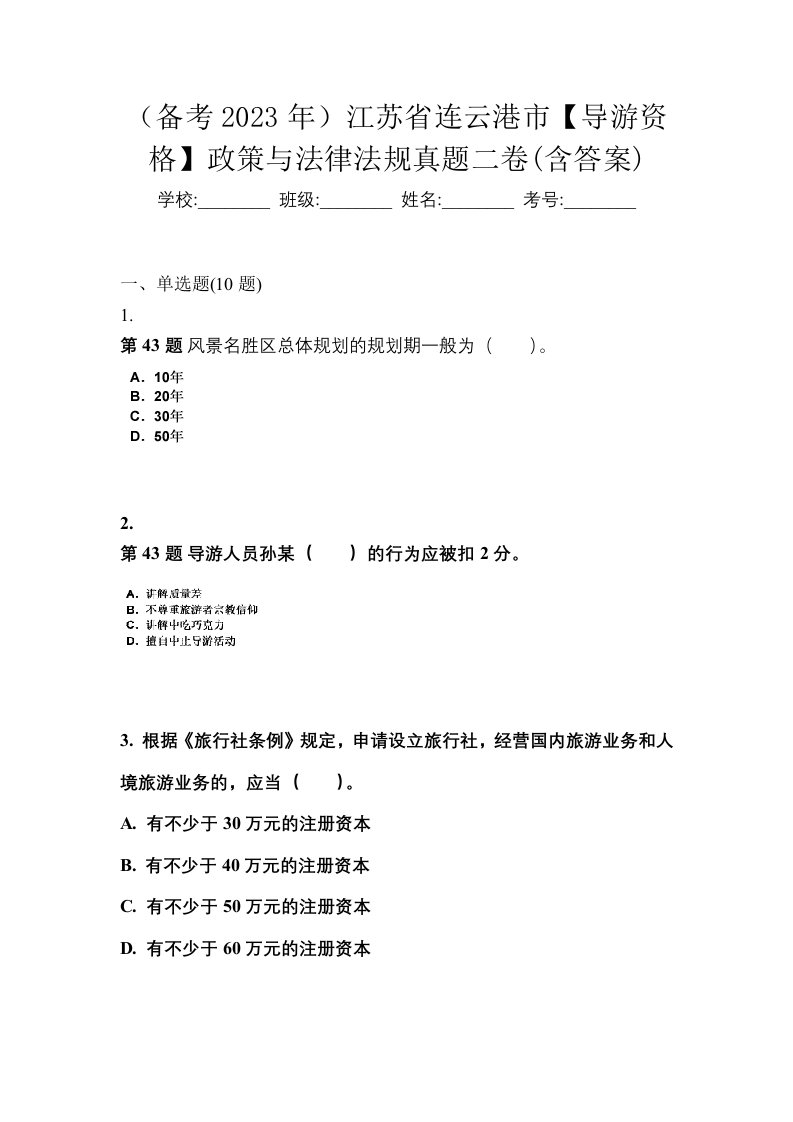 备考2023年江苏省连云港市导游资格政策与法律法规真题二卷含答案