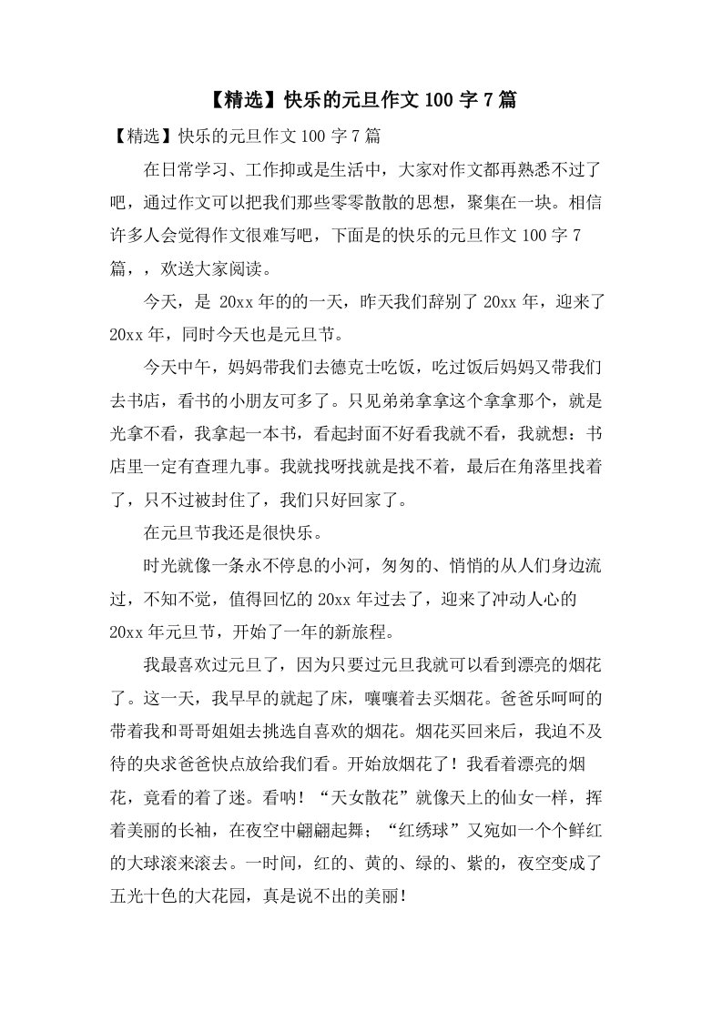 快乐的元旦作文100字7篇