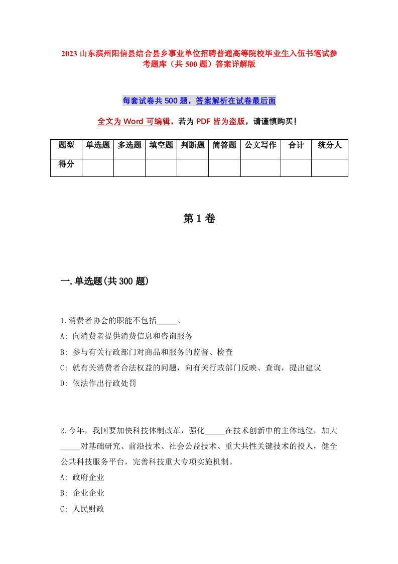 2023山东滨州阳信县结合县乡事业单位招聘普通高等院校毕业生入伍书笔试参考题库共500题答案详解版