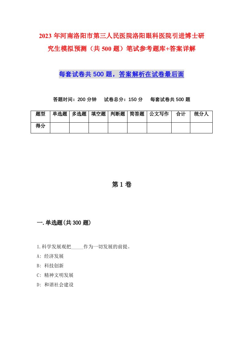 2023年河南洛阳市第三人民医院洛阳眼科医院引进博士研究生模拟预测共500题笔试参考题库答案详解