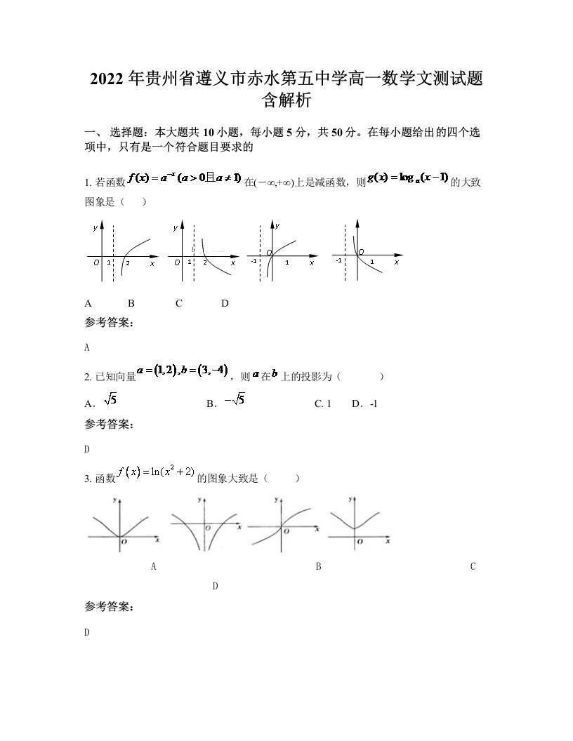 2022年贵州省遵义市赤水第五中学高一数学文测试题含解析