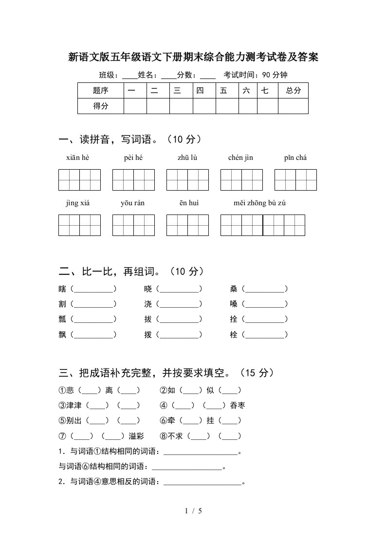 新语文版五年级语文下册期末综合能力测考试卷及答案