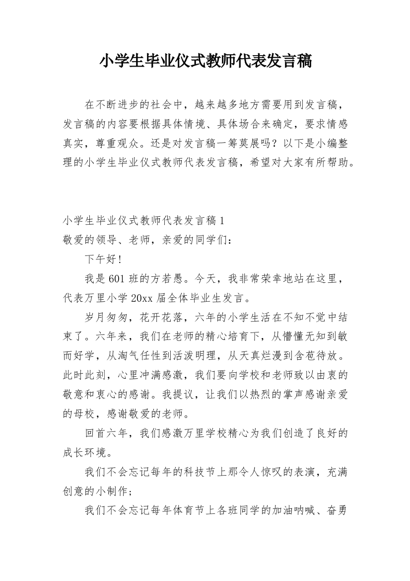 小学生毕业仪式教师代表发言稿