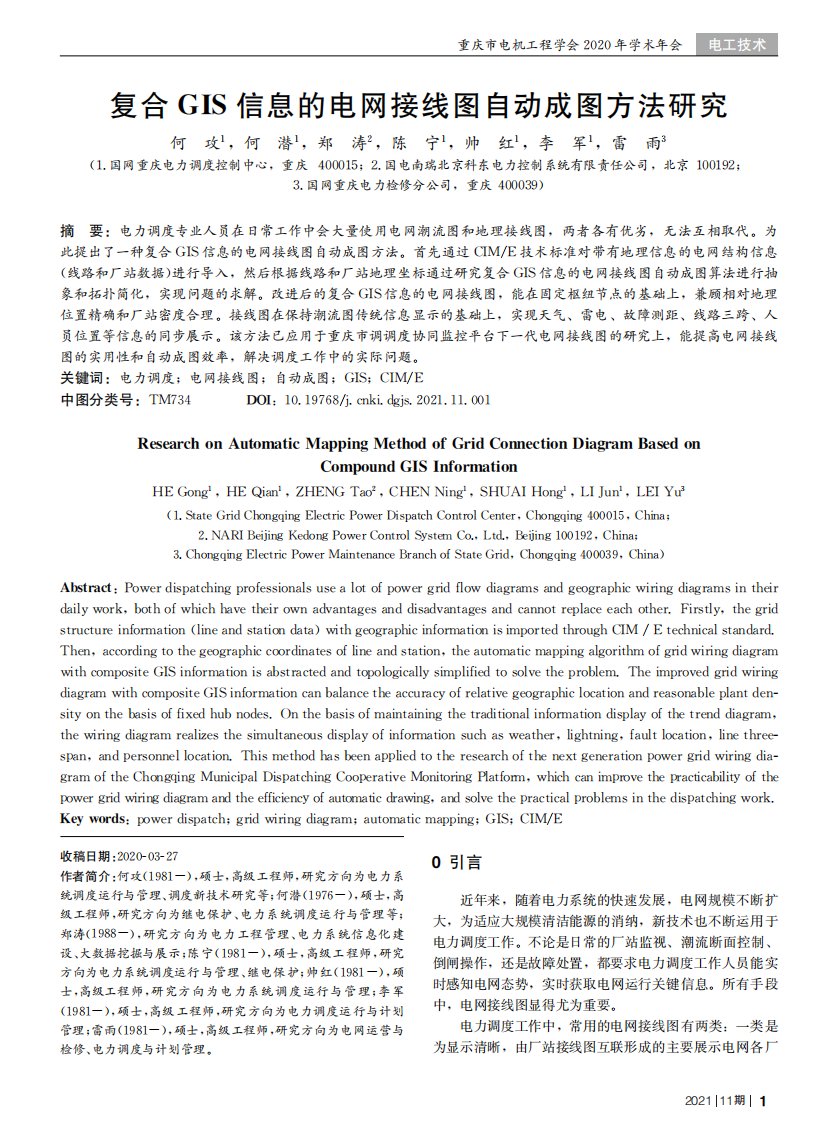 复合GIS信息的电网接线图自动成图方法研究