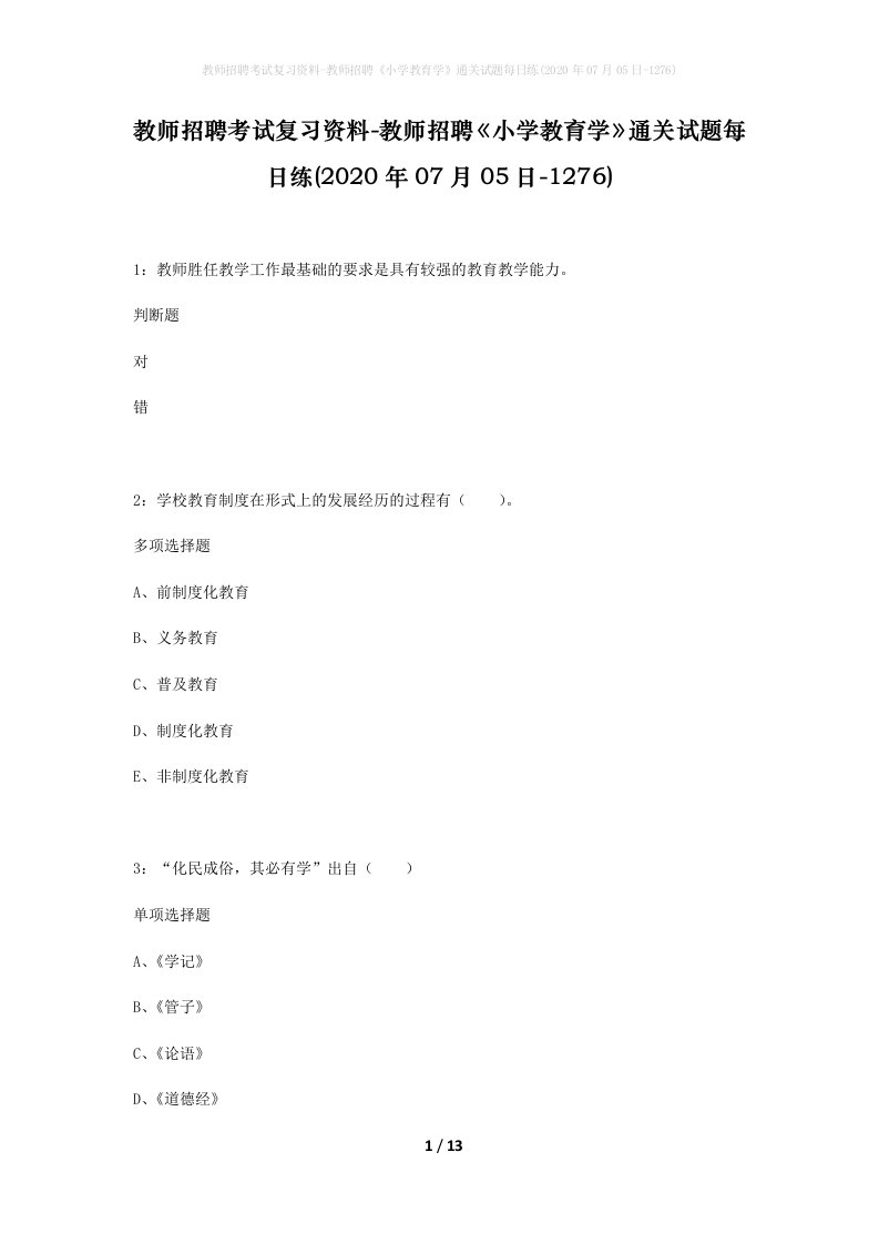 教师招聘考试复习资料-教师招聘小学教育学通关试题每日练2020年07月05日-1276