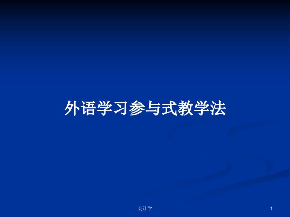 外语学习参与式教学法PPT学习教案