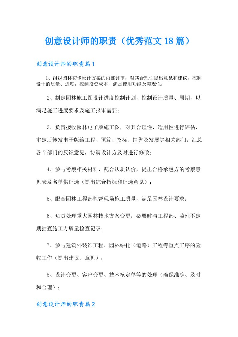 创意设计师的职责（优秀范文18篇）