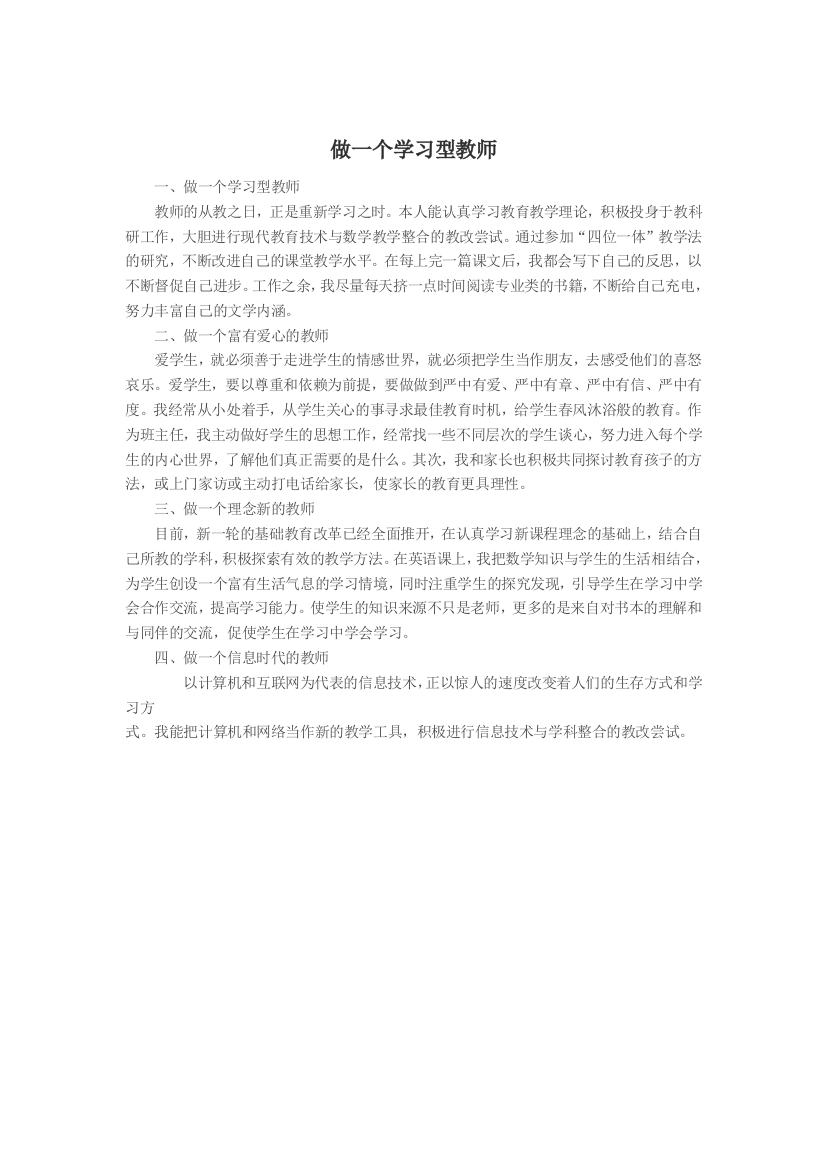 做一个学习型教师