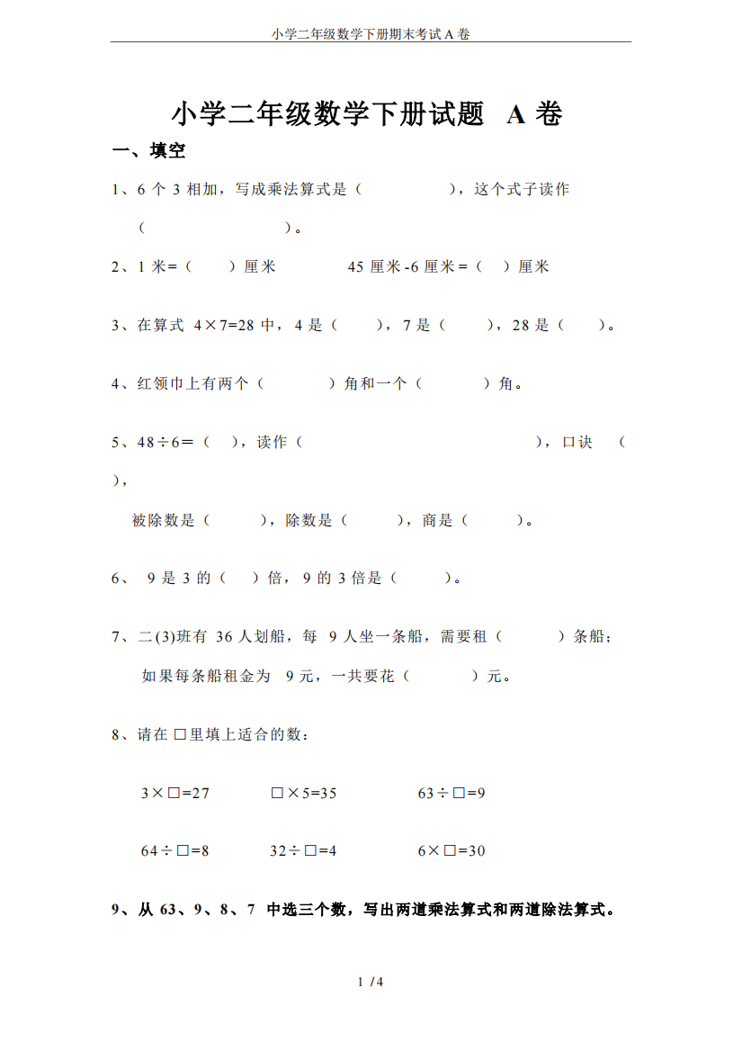 小学二年级数学下册期末考试A卷-共3页