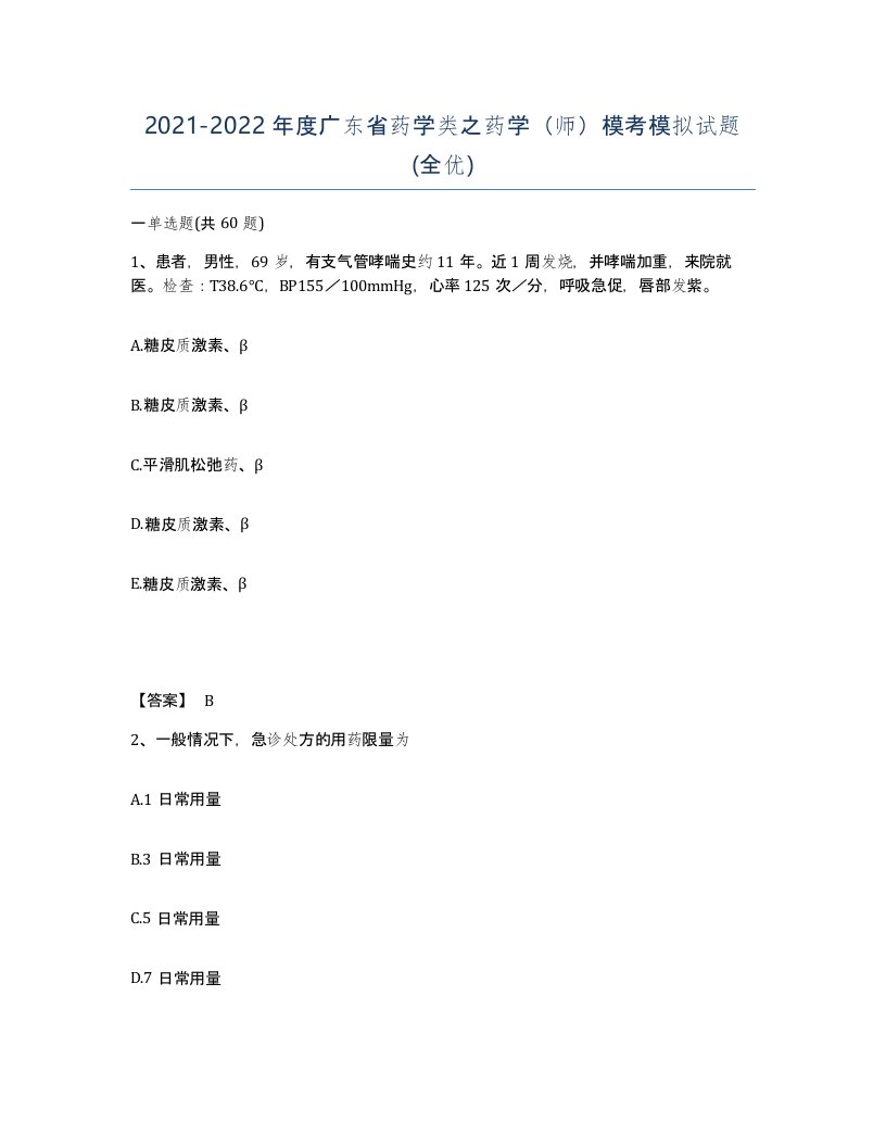 2021-2022年度广东省药学类之药学师模考模拟试题全优