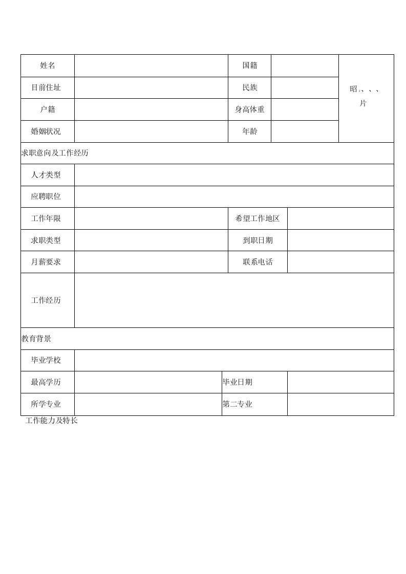 【最新】个人求职简历空白表格模板精选9套