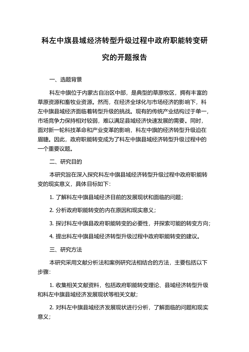 科左中旗县域经济转型升级过程中政府职能转变研究的开题报告