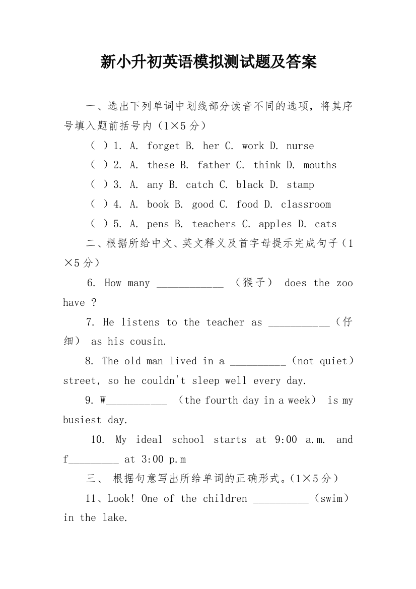 新小升初英语模拟测试题及答案