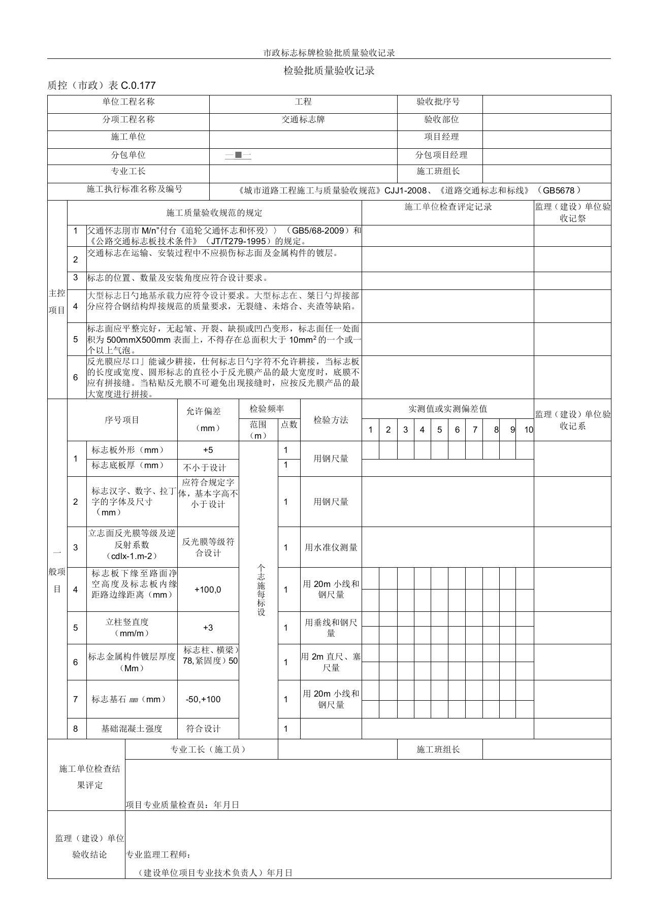 市政标志标牌检验批质量验收记录