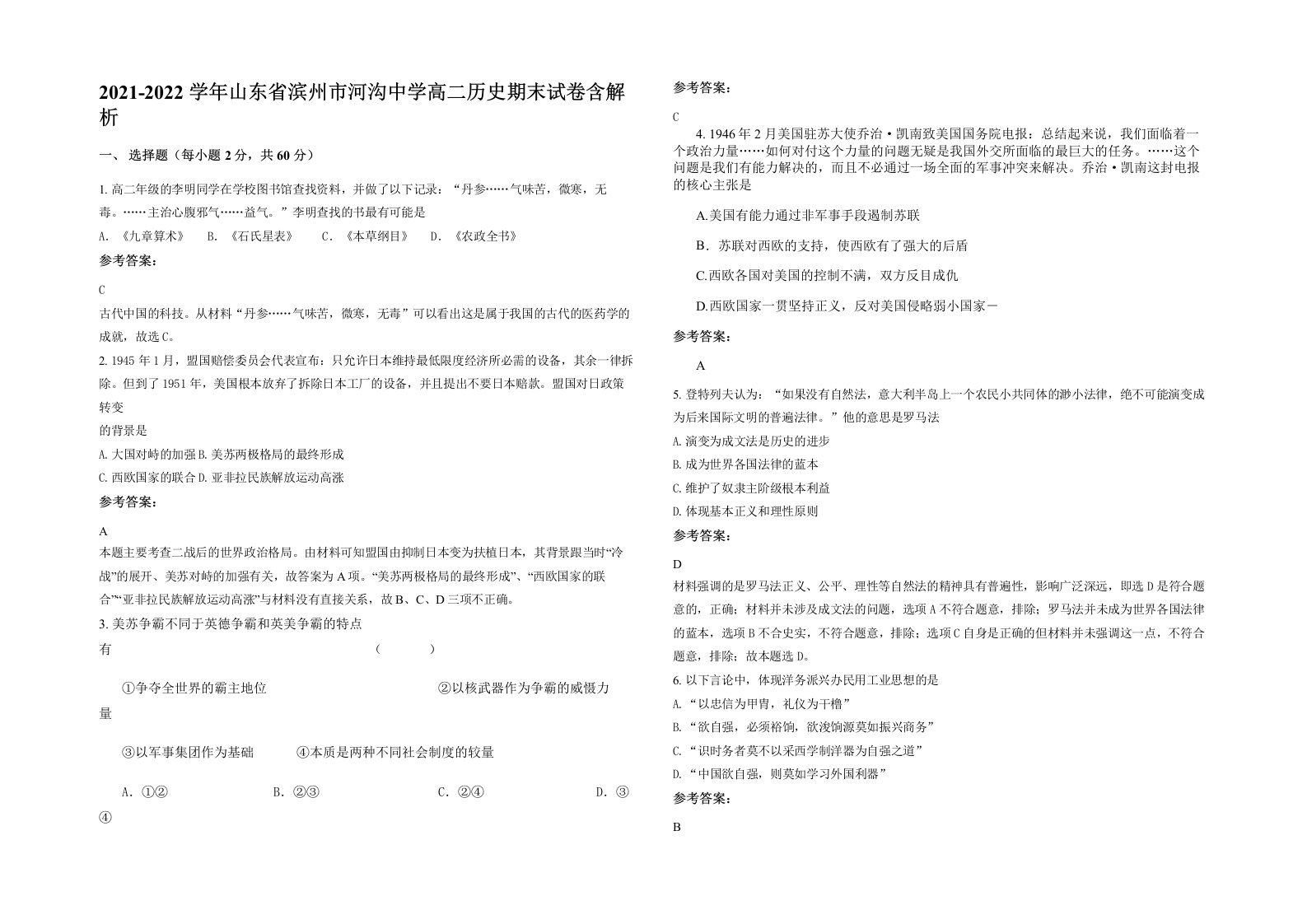 2021-2022学年山东省滨州市河沟中学高二历史期末试卷含解析