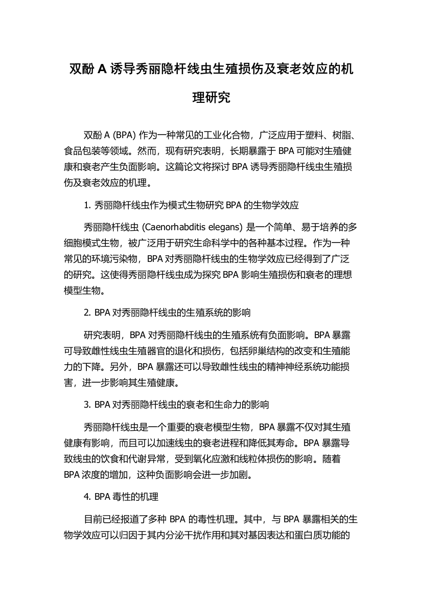 双酚A诱导秀丽隐杆线虫生殖损伤及衰老效应的机理研究