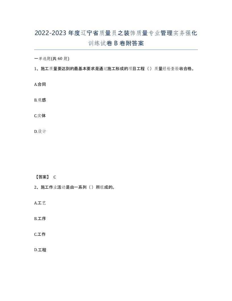 2022-2023年度辽宁省质量员之装饰质量专业管理实务强化训练试卷B卷附答案