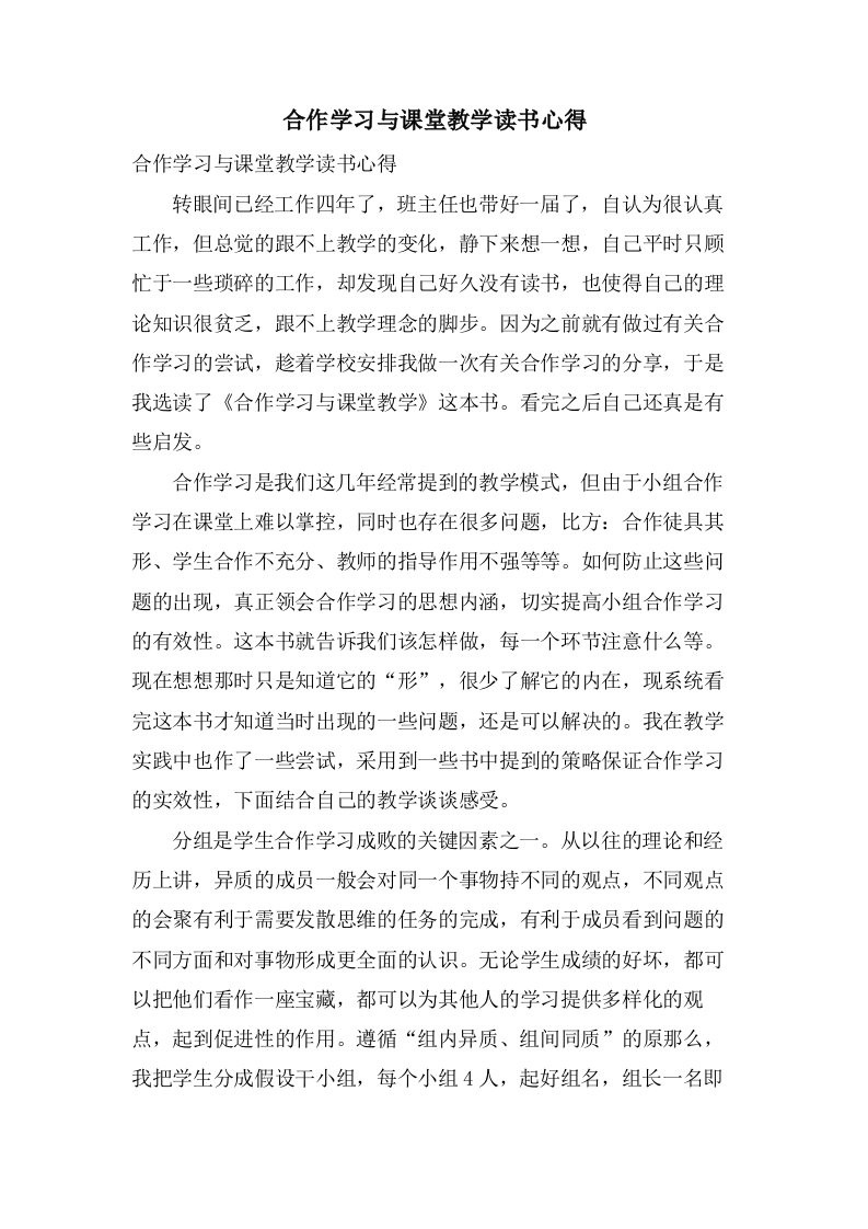 合作学习与课堂教学读书心得