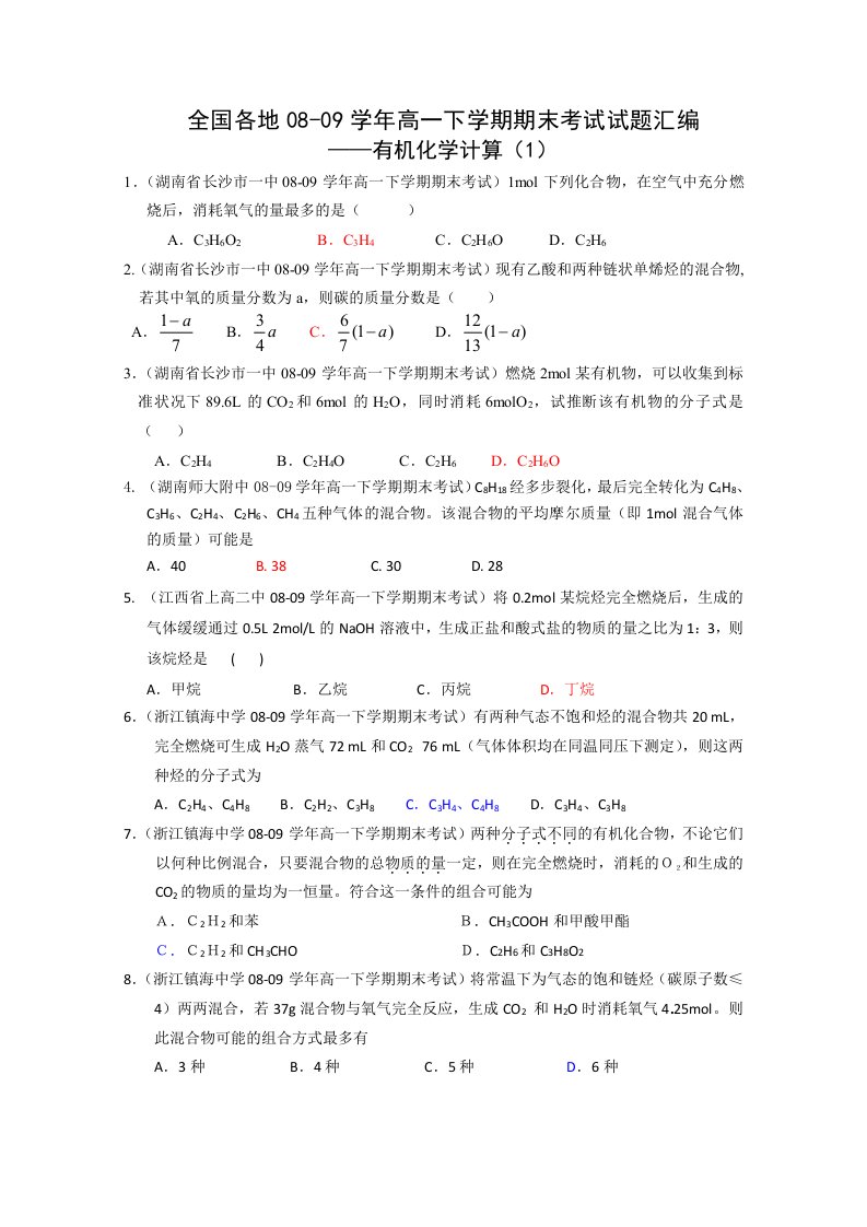 高一下学期期末试题-有机化学计算