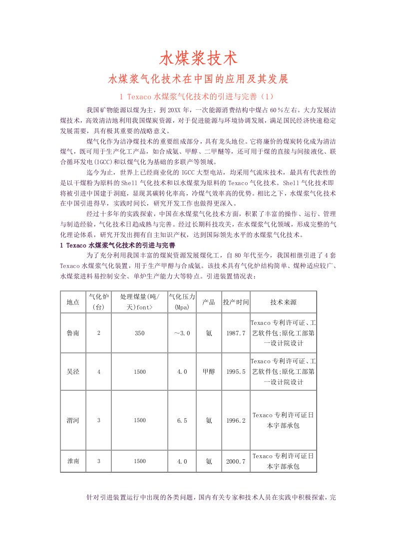 冶金行业-水煤浆气化技术在中国的应用及其发展