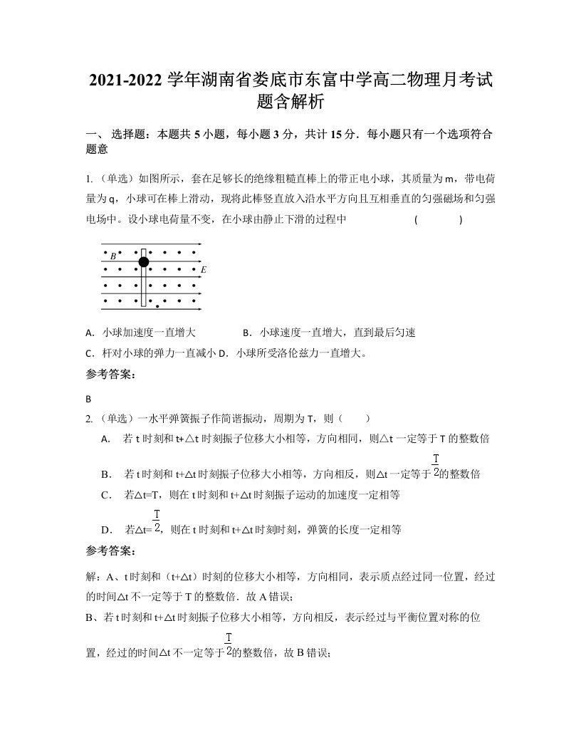 2021-2022学年湖南省娄底市东富中学高二物理月考试题含解析