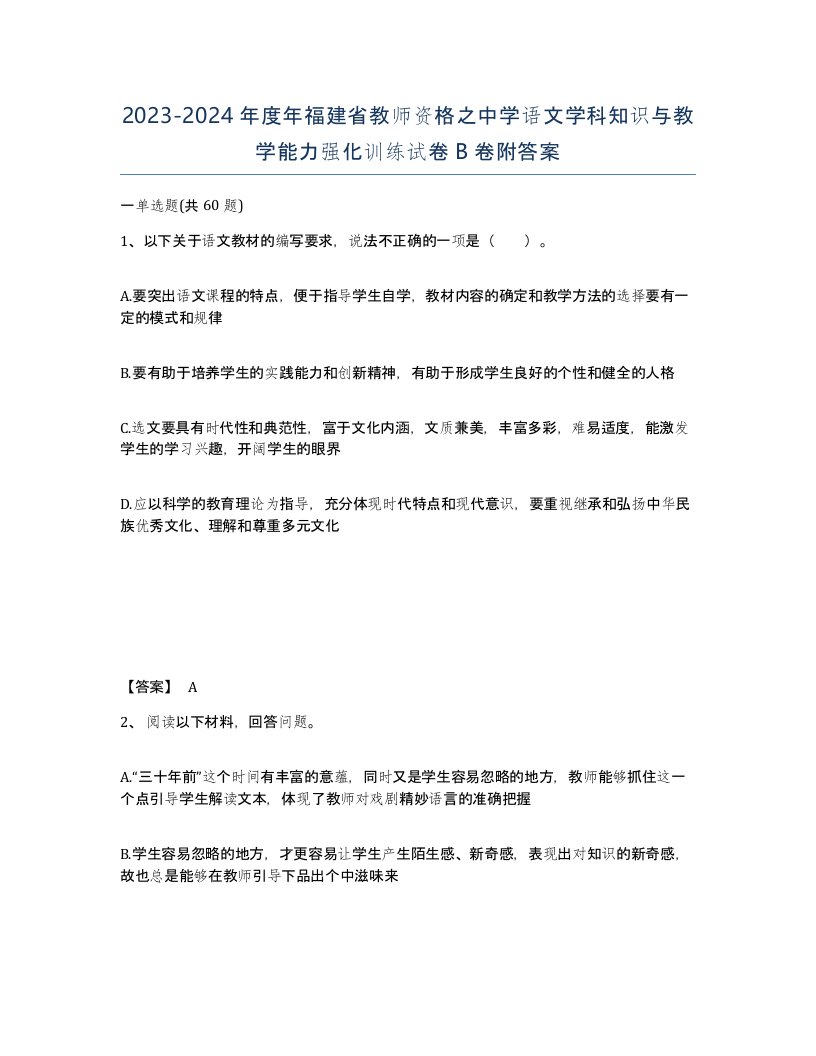 2023-2024年度年福建省教师资格之中学语文学科知识与教学能力强化训练试卷B卷附答案