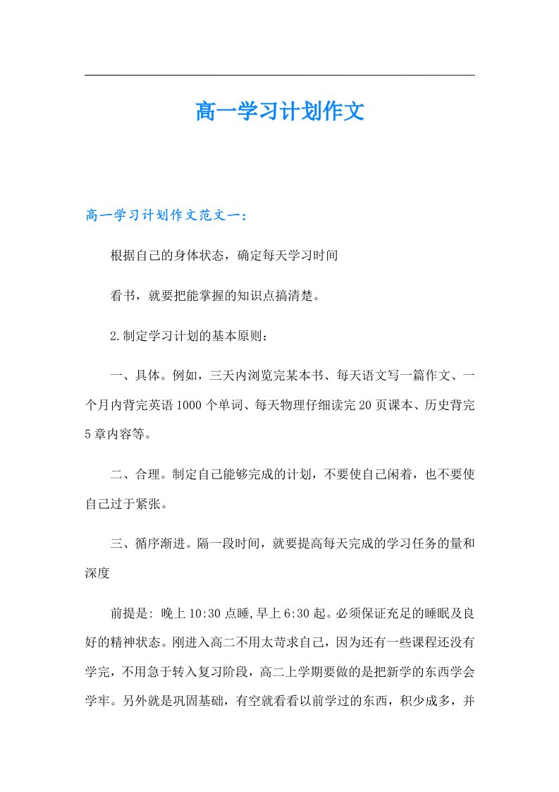 高一学习计划作文