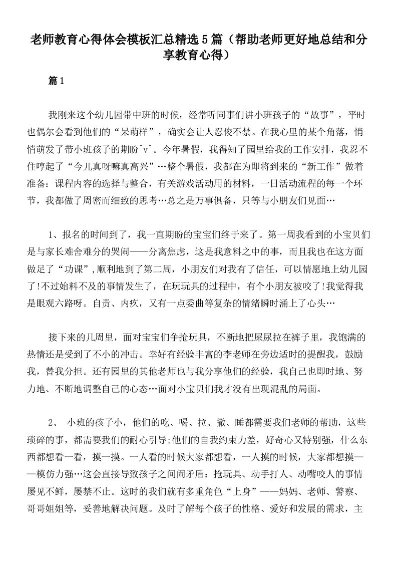 老师教育心得体会模板汇总精选5篇（帮助老师更好地总结和分享教育心得）