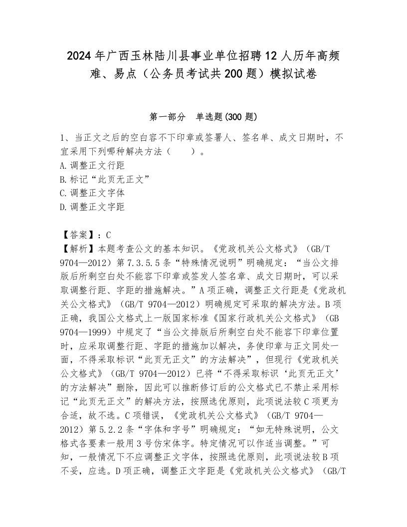 2024年广西玉林陆川县事业单位招聘12人历年高频难、易点（公务员考试共200题）模拟试卷及一套参考答案