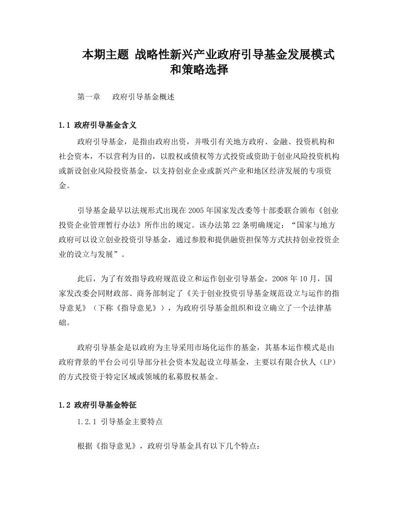 赛迪顾问-投融资研究-战略性新兴产业政府引导基金发展模式和策略选择