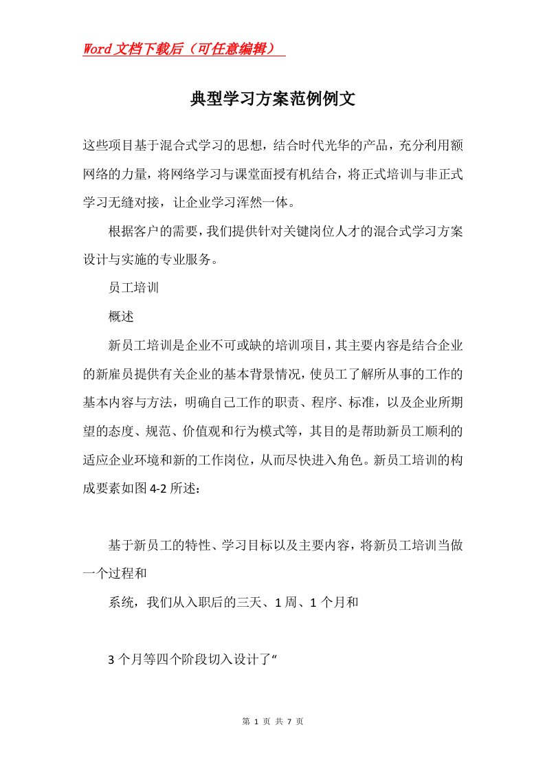 典型学习方案范例例文