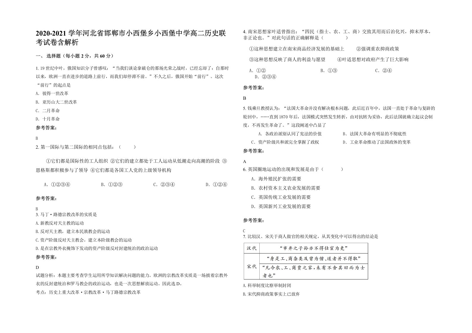 2020-2021学年河北省邯郸市小西堡乡小西堡中学高二历史联考试卷含解析