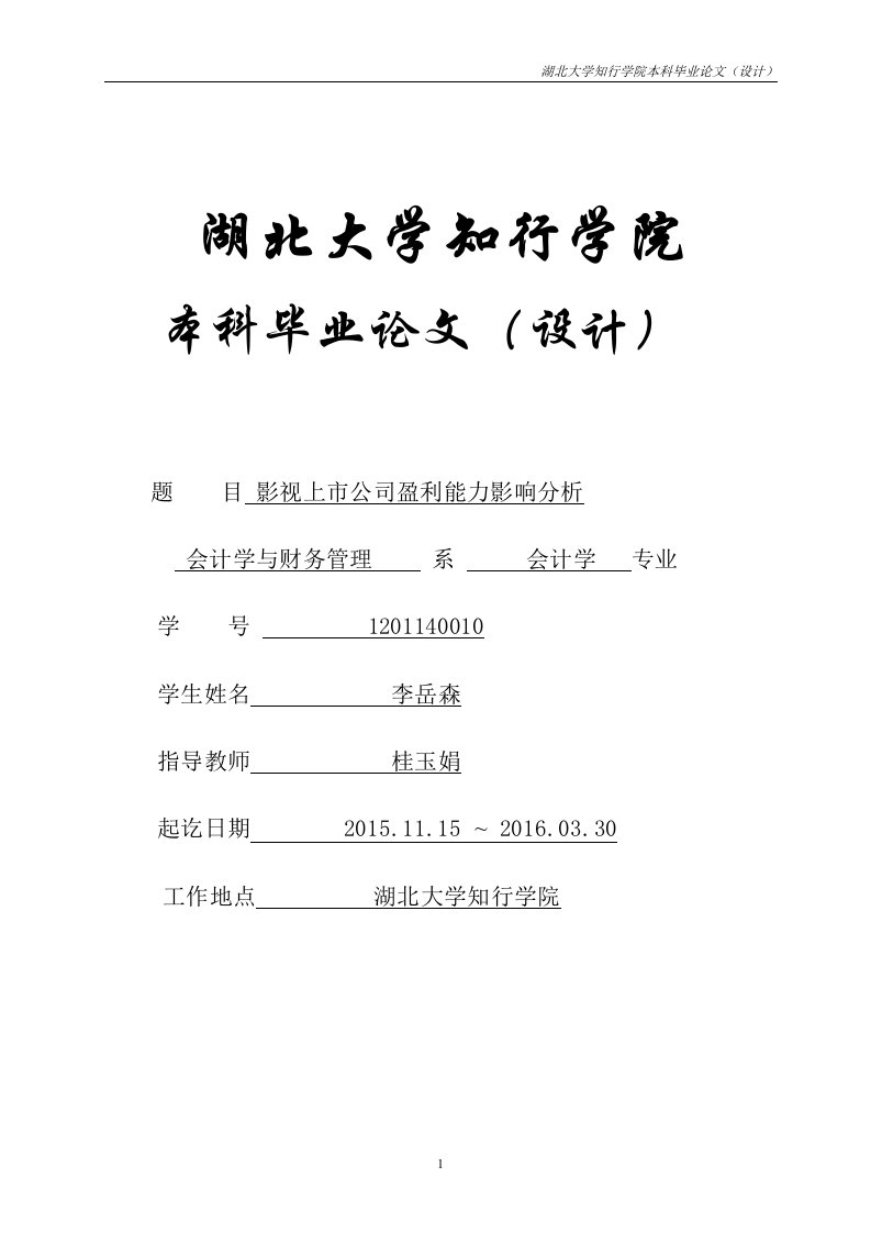 论文--浅析影视行业上市公司盈利能力——以华纳兄弟、华策影视、乐视网为例