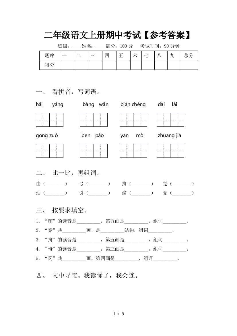 二年级语文上册期中考试【参考答案】