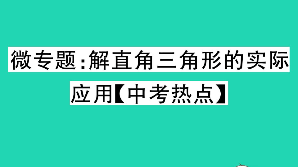 通用版九年级数学下册微专题解直角三角形的实际应用中考热点作业课件新版新人教版